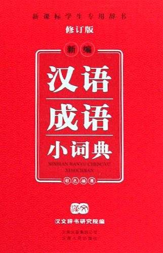 新编汉语成语小词典