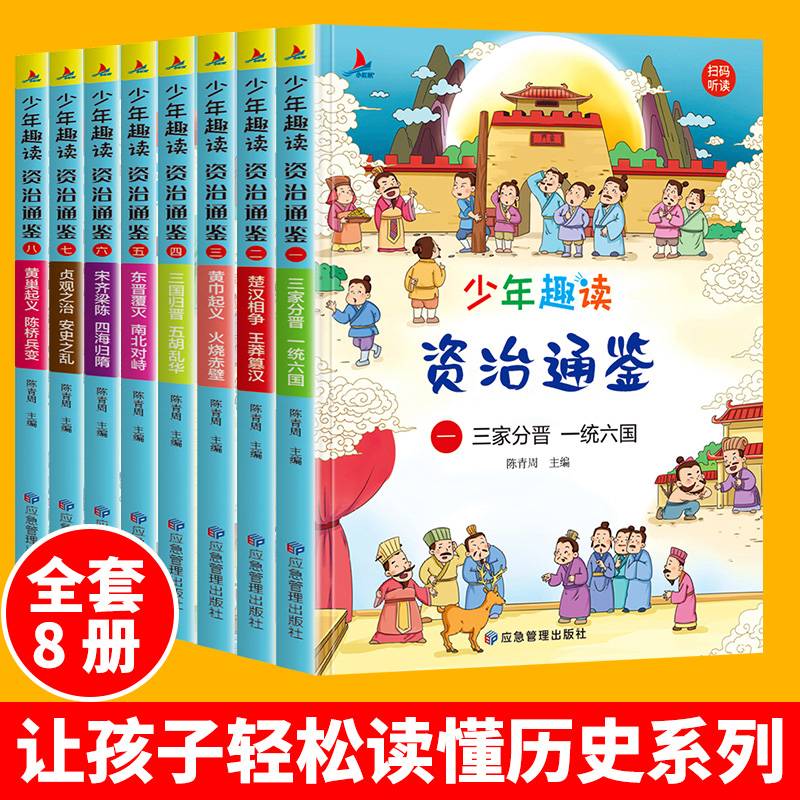 少年趣读资治通鉴全8册儿童8-12岁中国历史小学生课外读物