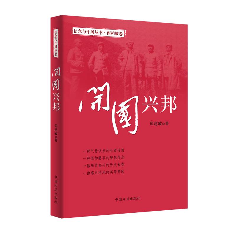 开国兴邦（信念与作风丛书）