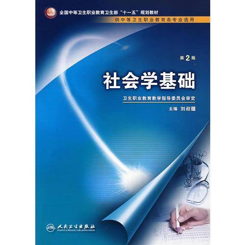 社会学基础