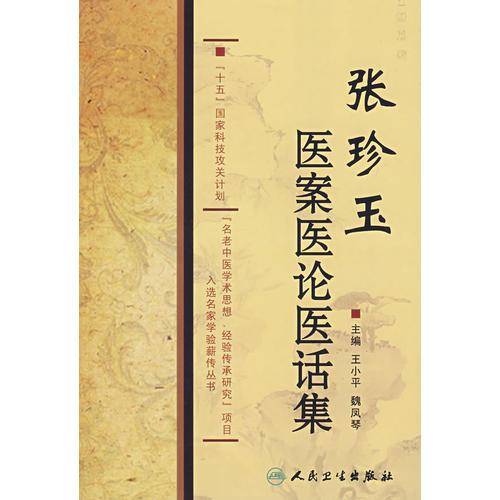 张珍玉医案医论医话集