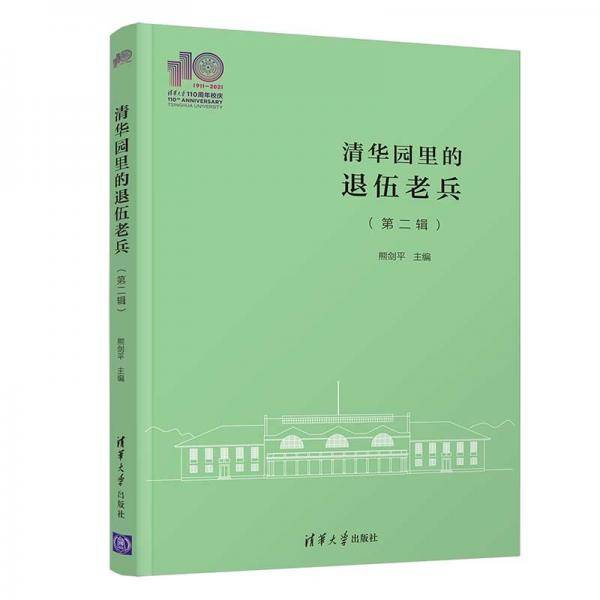 清华园里的退伍老兵（第二辑）（110校庆）