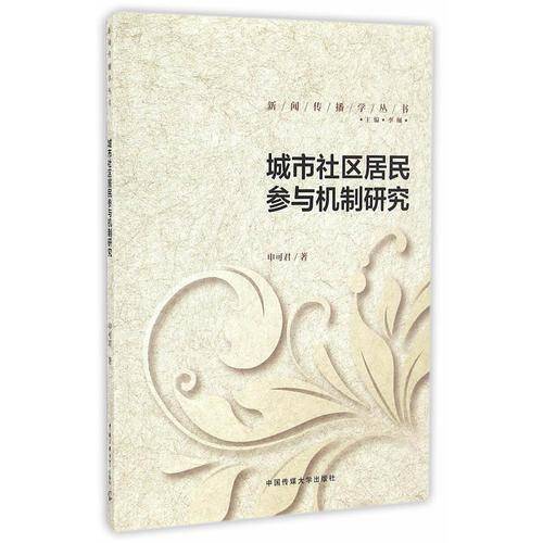 城市社区居民参与机制研究/新闻传播学丛书