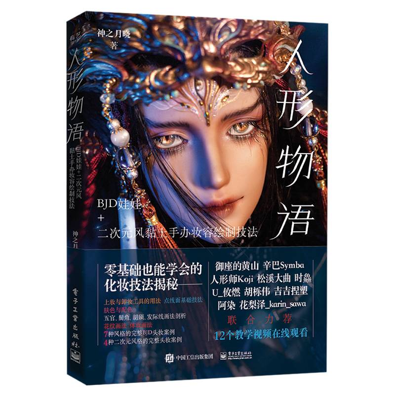 人形物语：BJD娃娃+二次元风黏土手办妆容绘制技法