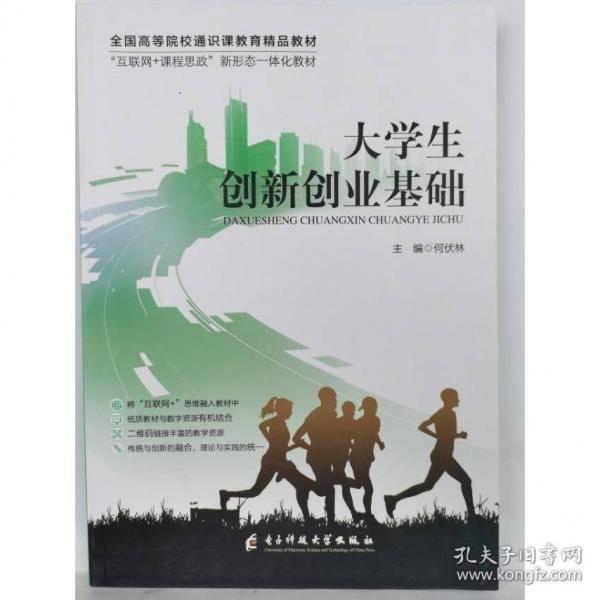 大学生创新创业基础