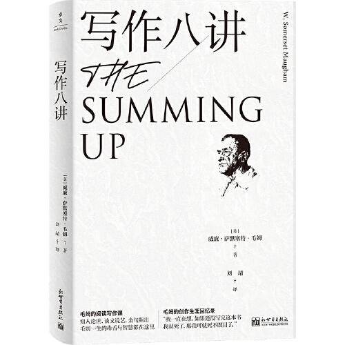 《写作八讲》（毛姆的阅读写作课，跟着毛姆学写作！）
