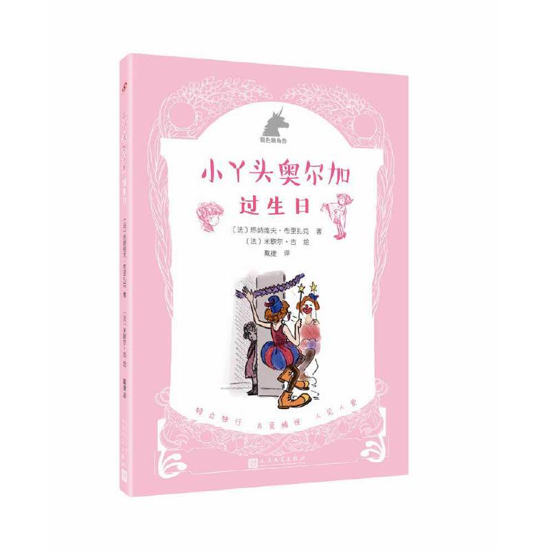 小丫头奥尔加：过生日