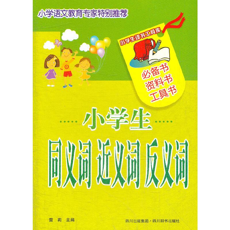 小学生同义词近义词反义词