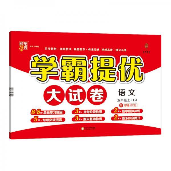 语文（五年级上册RJ）/学霸提优大试卷