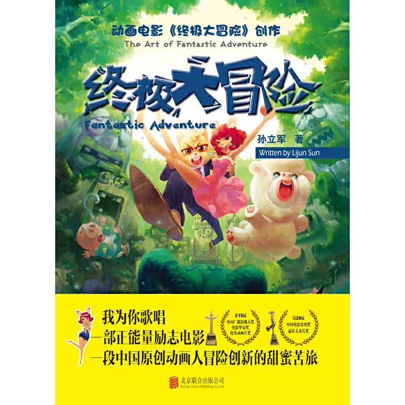 终极大冒险