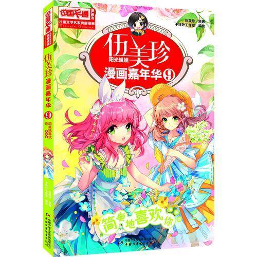 伍美珍漫画嘉年华9 简单地喜欢你（漫画版）/中国卡通漫画书
