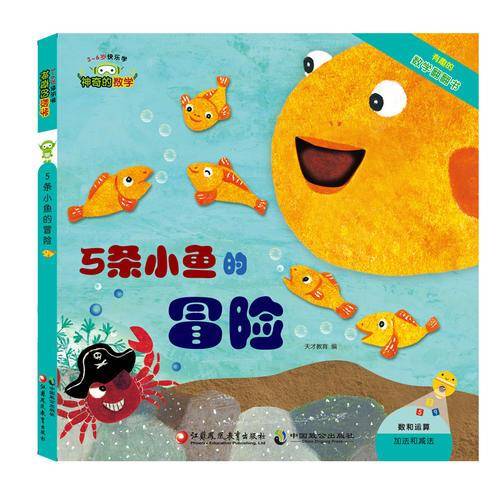 5条小鱼的冒险（3-6岁快乐学）/神奇的数学