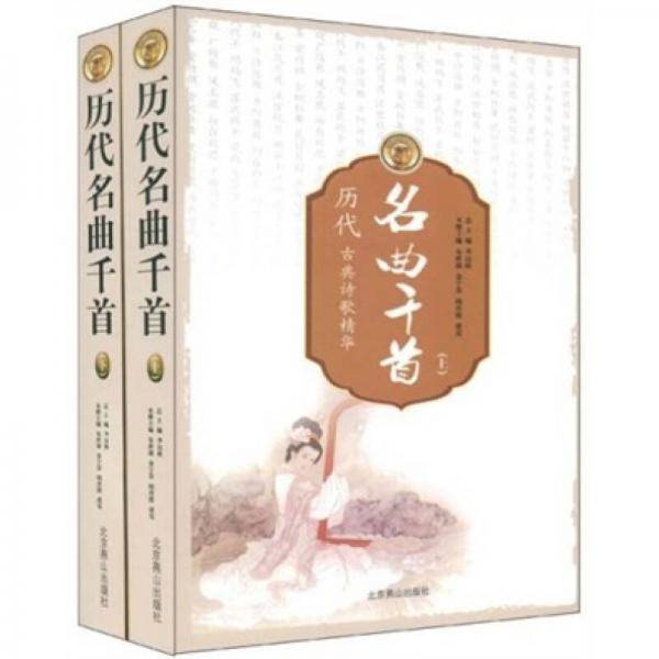 历代名曲千首