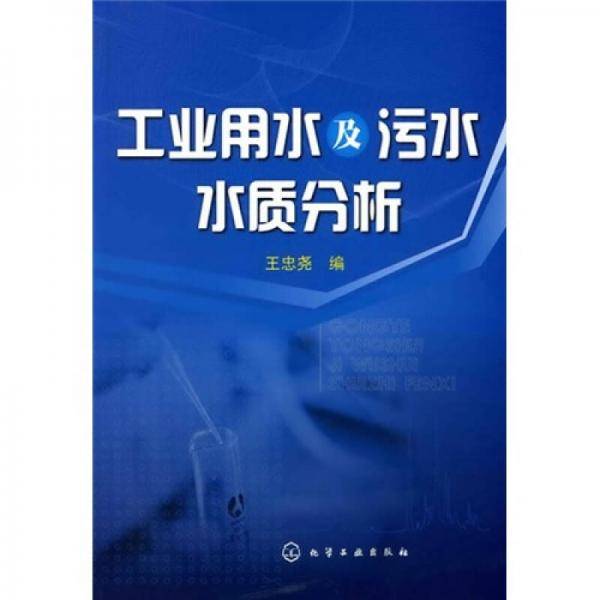 工业用水及污水水质分析