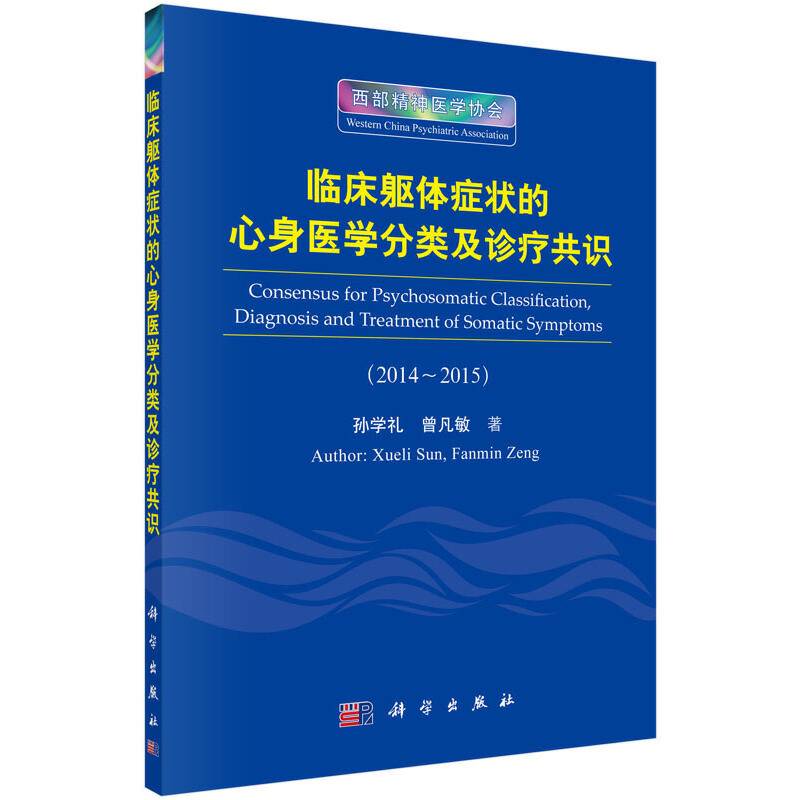 临床躯体症状的心身医学分类及诊疗共识