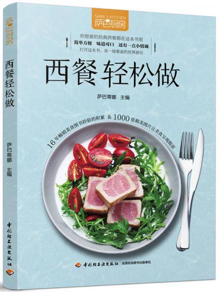 萨巴厨房：西餐轻松做