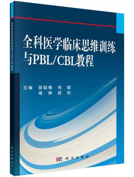 全科医学临床思维训练与PBL/CBL教程