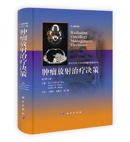 肿瘤放射治疗决策