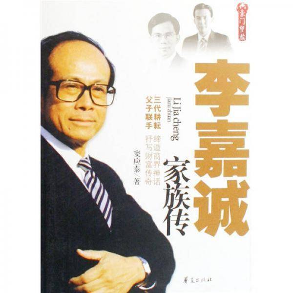 李嘉诚家族传