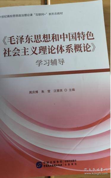 毛泽东思想和中国特色社会主义理论体系概论 学习辅导