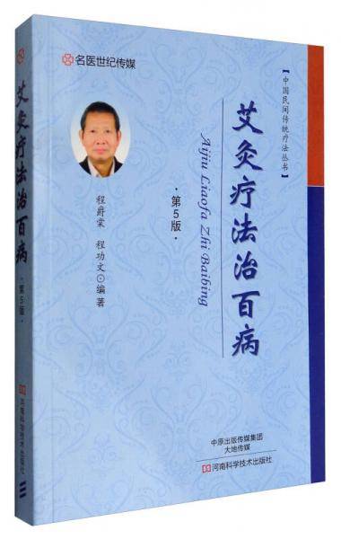 名医世纪传媒 中国民间传统疗法丛书：艾灸疗法治百病（第5版）