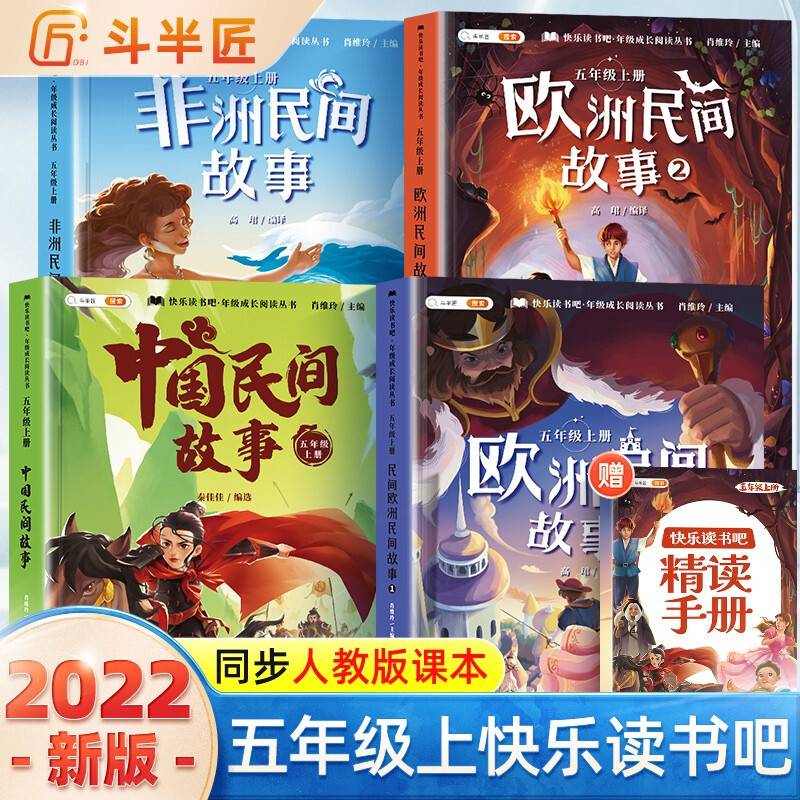 快乐读书吧五年级上册 中国民间故事 欧洲民间故事 非洲民间故事
