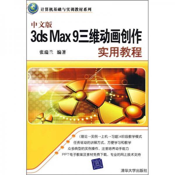 中文版3DS MAX 9三维动画创作实用教程