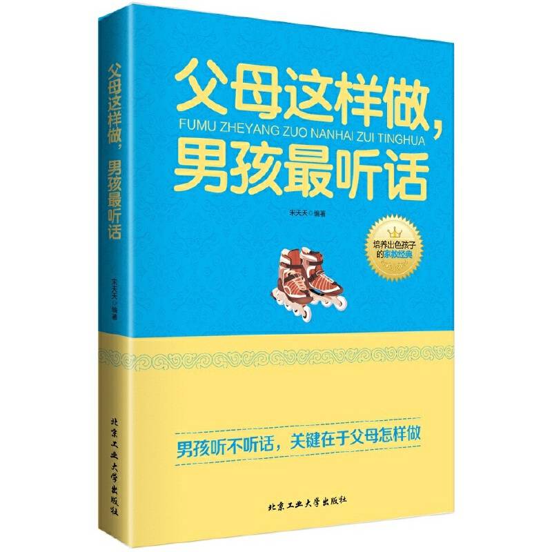 父母这样做，男孩最听话