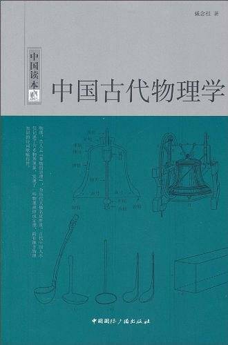 中国读本--中国古代物理学