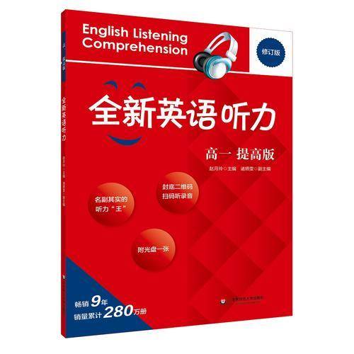 2017全新英语听力·高一（提高版）
