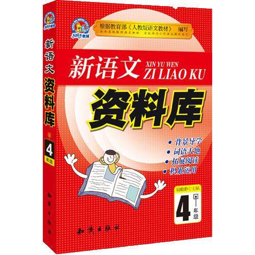 新语文资料库--4年级