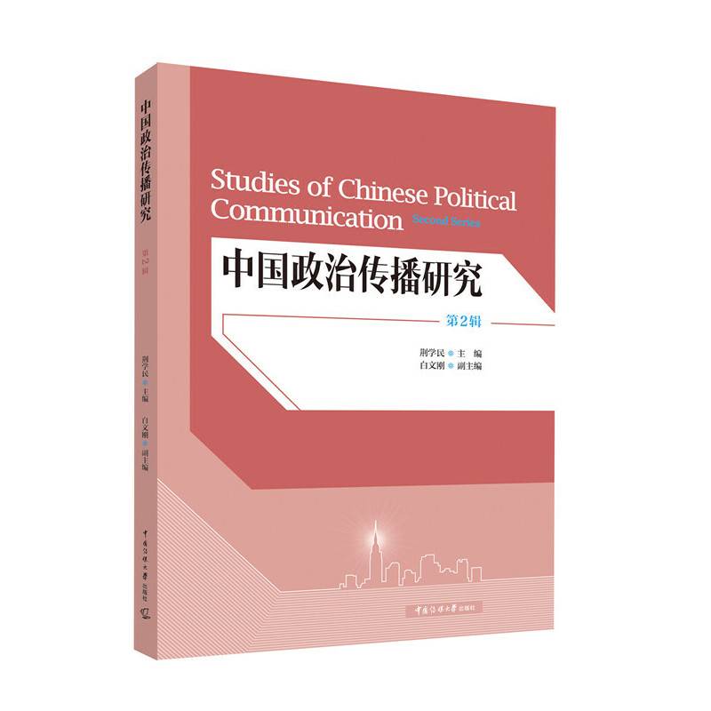中国政治传播研究