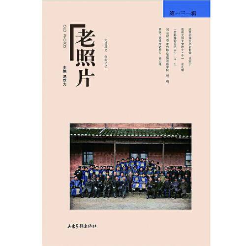 《老照片》第131辑