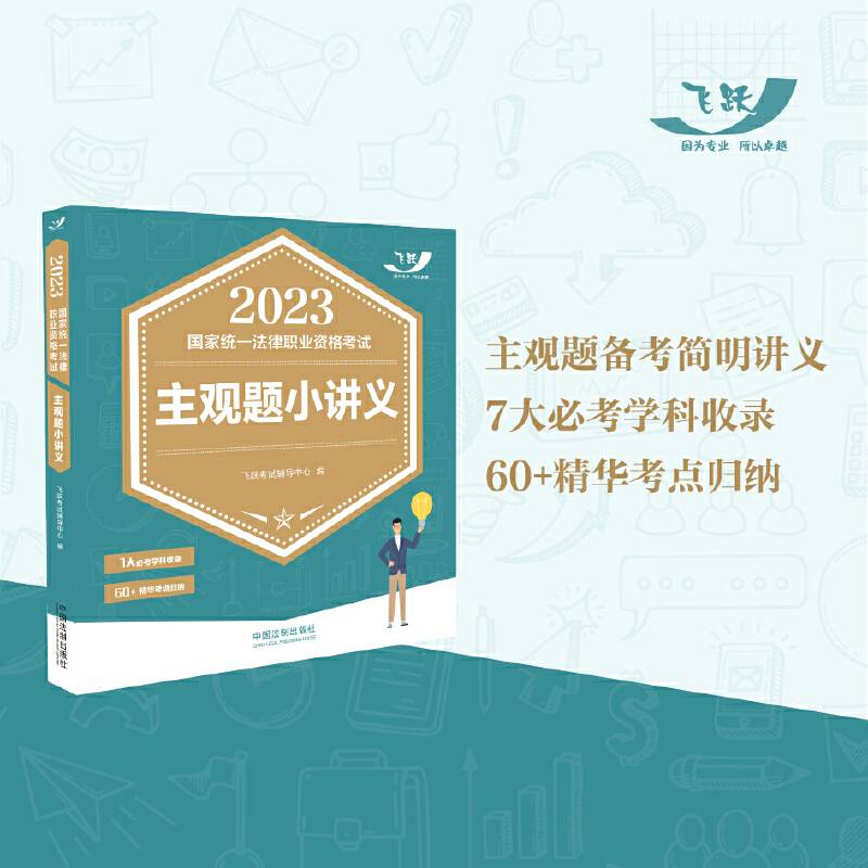 2023国家统一法律职业资格考试主观题小讲义·2023飞跃版主观题