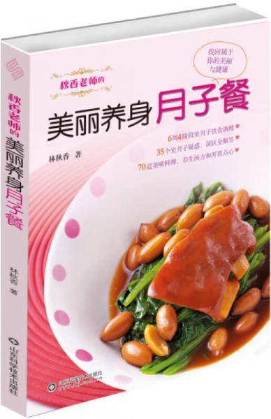 秋香老师的美丽养身月子餐