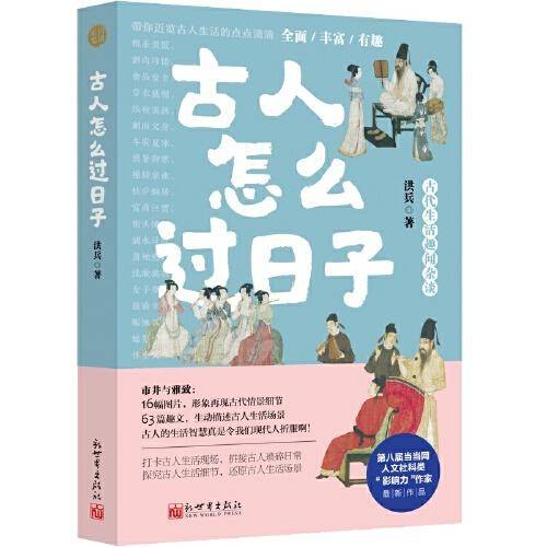 古人怎么过日子