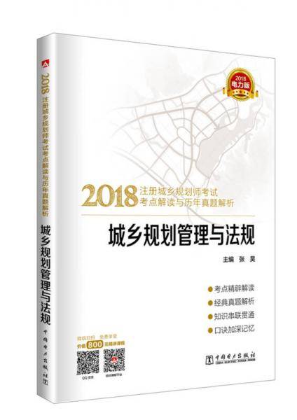 注册城乡规划师2018 教材辅导用书 考点解读与历年真题解析  城乡规划管理与法规