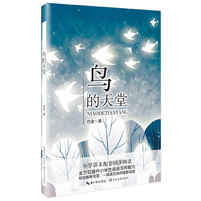 鸟的天堂（统编小学语文教科书同步阅读书系）