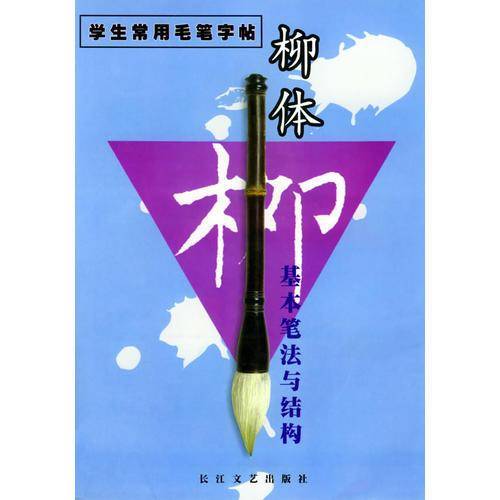 柳体基本笔法与结构——学生常用毛笔字帖