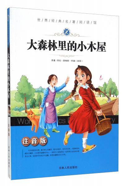 大森林里的小木屋（注音版）