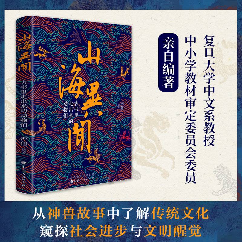 山海异闻：古书里走出来的动物们 精装