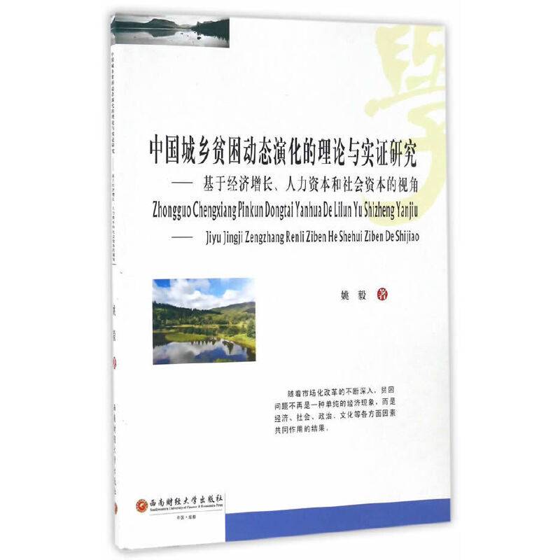 中国城乡贫困动态演化的理论与实证研究