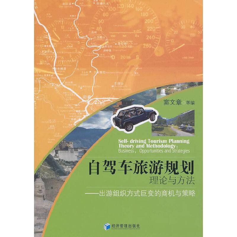 自驾车旅游计划理论与方法