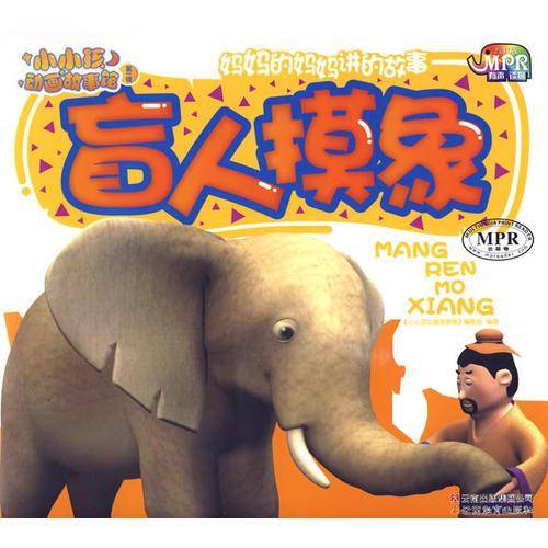 小小孩动画故事馆-盲人摸象