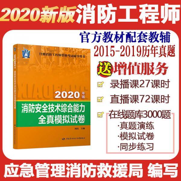 消防安全技术综合能力全真模拟试卷（2020）