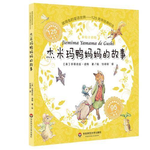 彼得兔的童话世界：杰米玛鸭妈妈的故事