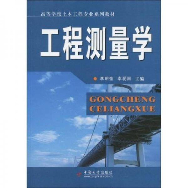 工程测量学