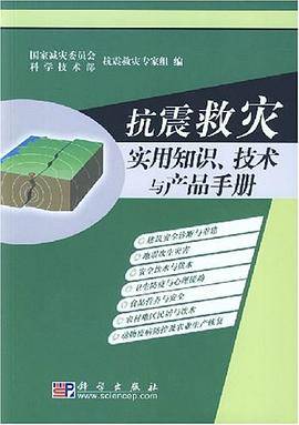 抗震救灾实用知识、技术与产品手册