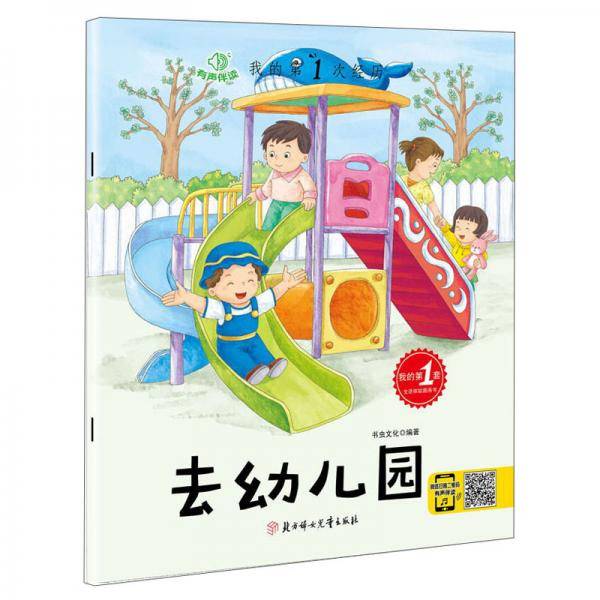 我的第1次经历：去幼儿园