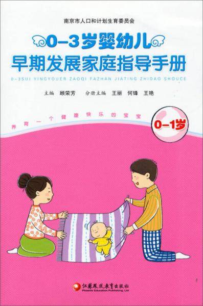 0-3岁婴幼儿早期发展家庭指导手册（0-1岁）